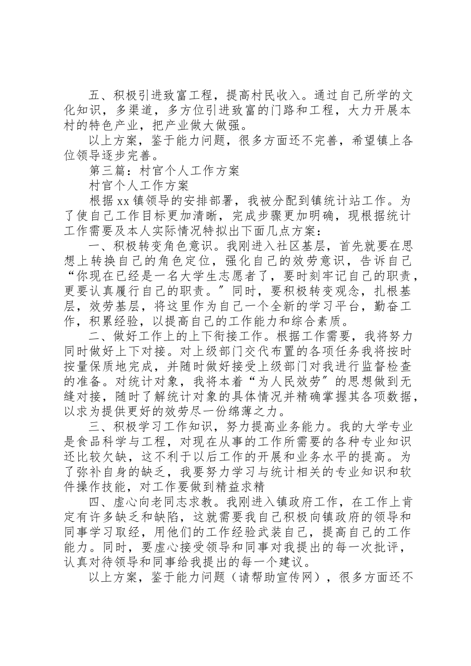 2023年xx村官个人工作计划新编.docx_第2页