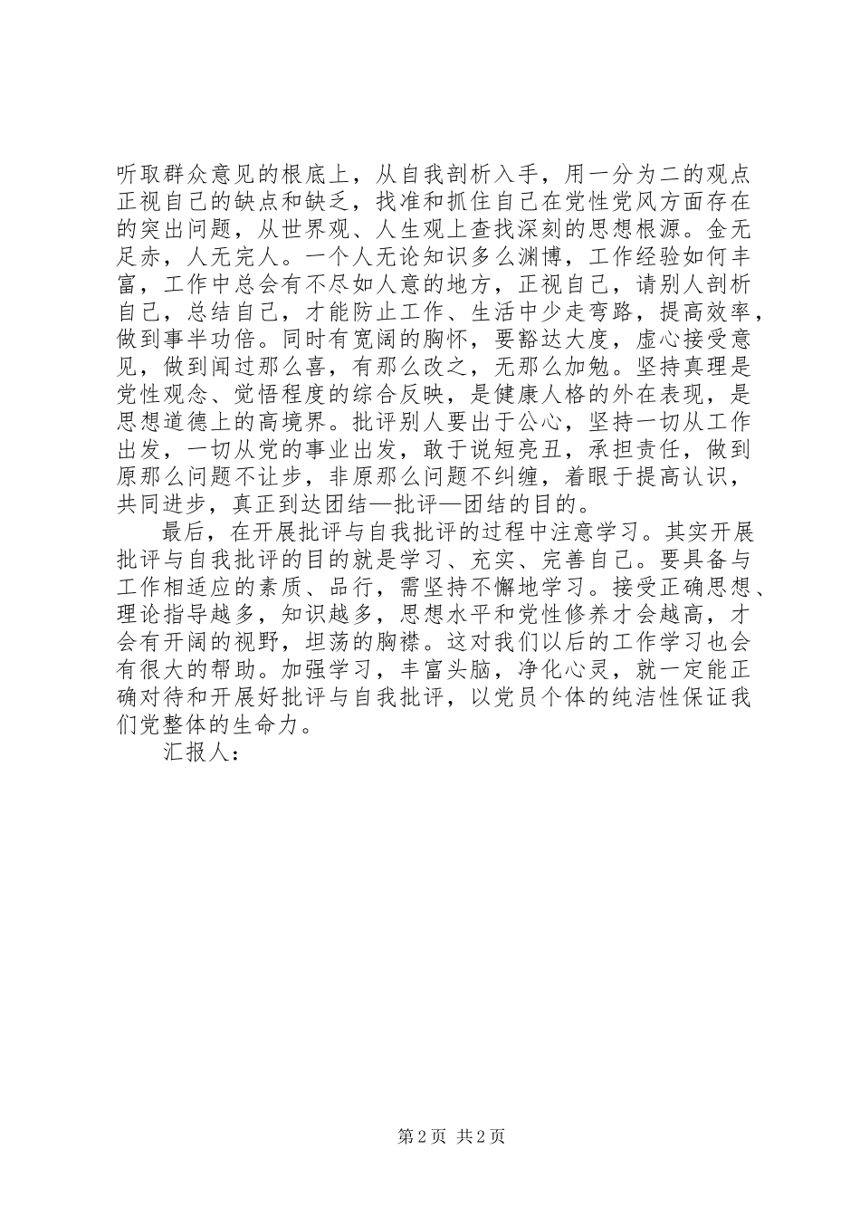 2023年参加党内讨论会思想汇报批评和自我批评新编.docx_第2页