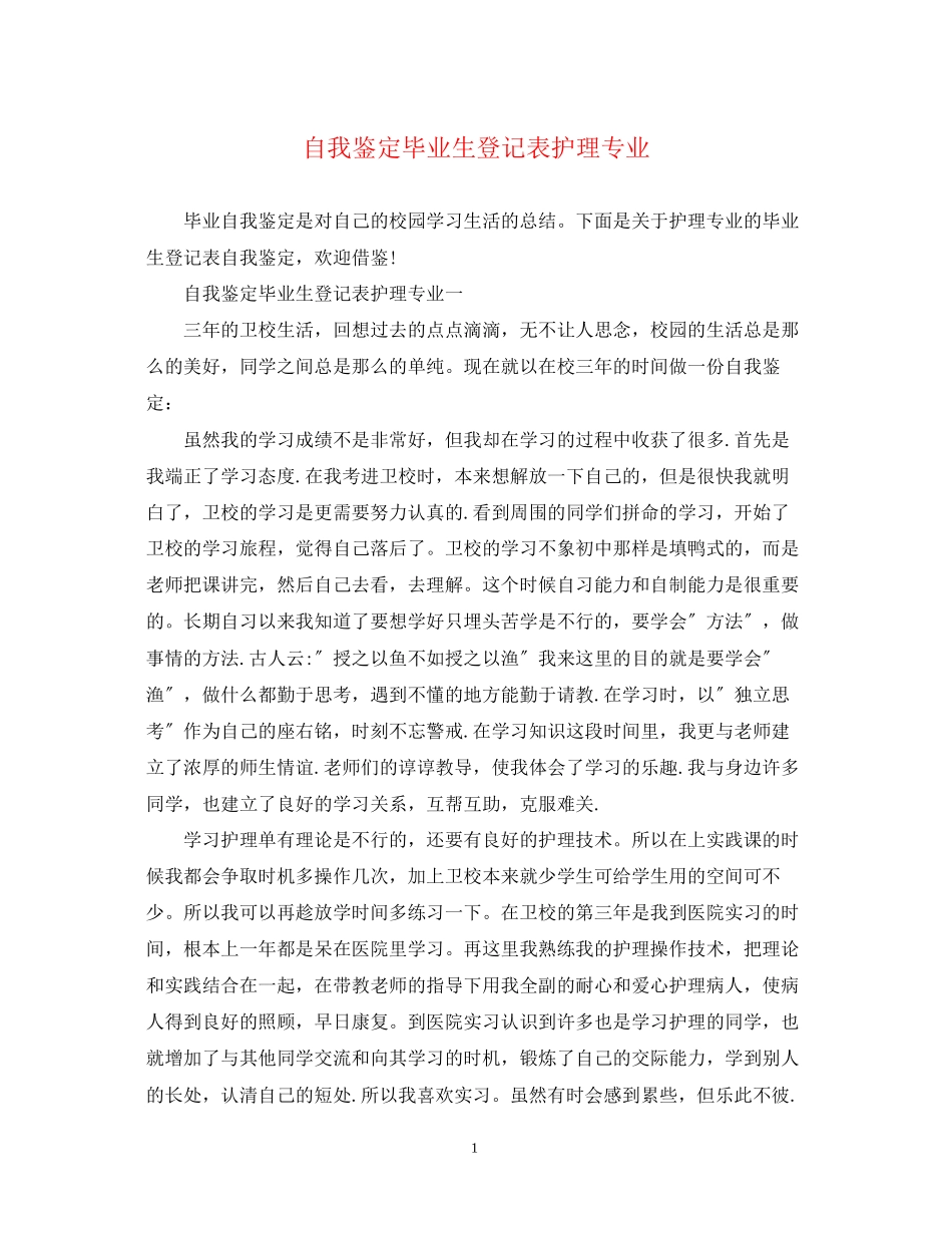 2023年自我鉴定毕业生登记表护理专业.docx_第1页