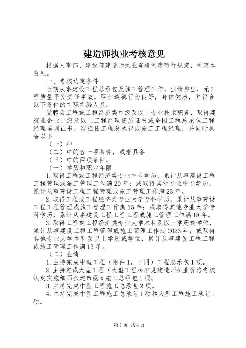 2023年建造师执业考核意见.docx_第1页