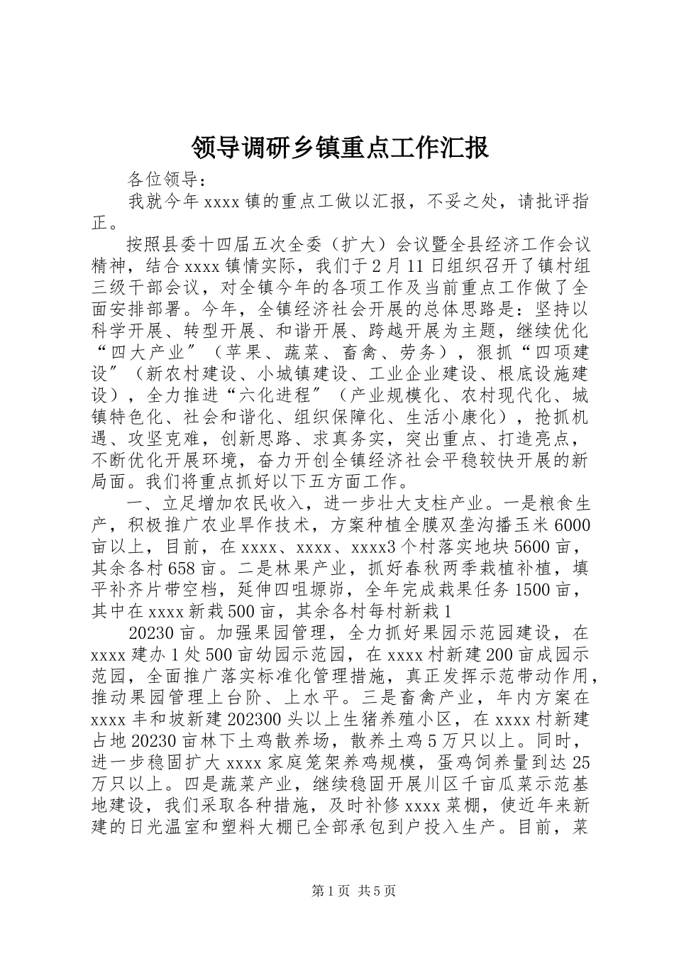2023年领导调研乡镇重点工作汇报.docx_第1页
