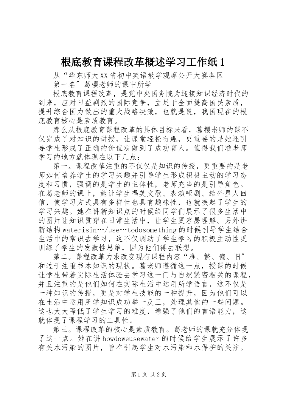 2023年《基础教育课程改革概述》学习工作纸.docx_第1页