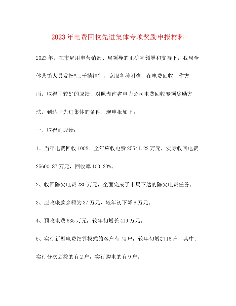 2023年电费回收先进集体专项奖励申报材料.docx_第1页