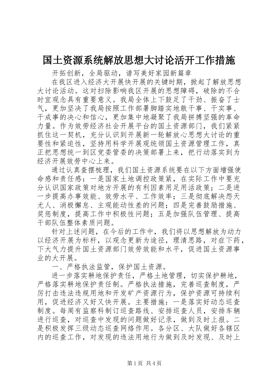 2023年国土资源系统解放思想大讨论活动工作措施.docx_第1页