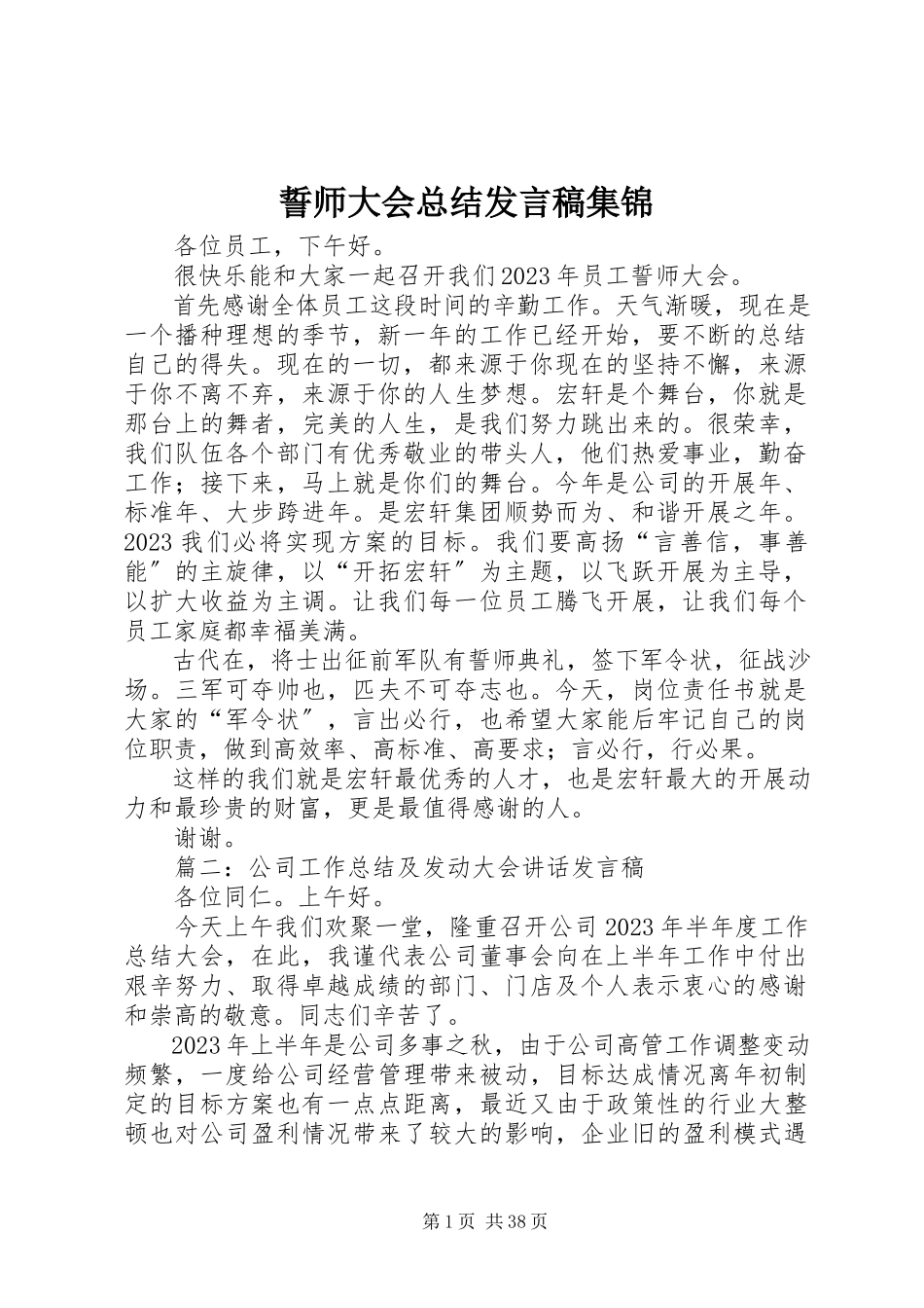2023年誓师大会总结讲话稿集锦.docx_第1页
