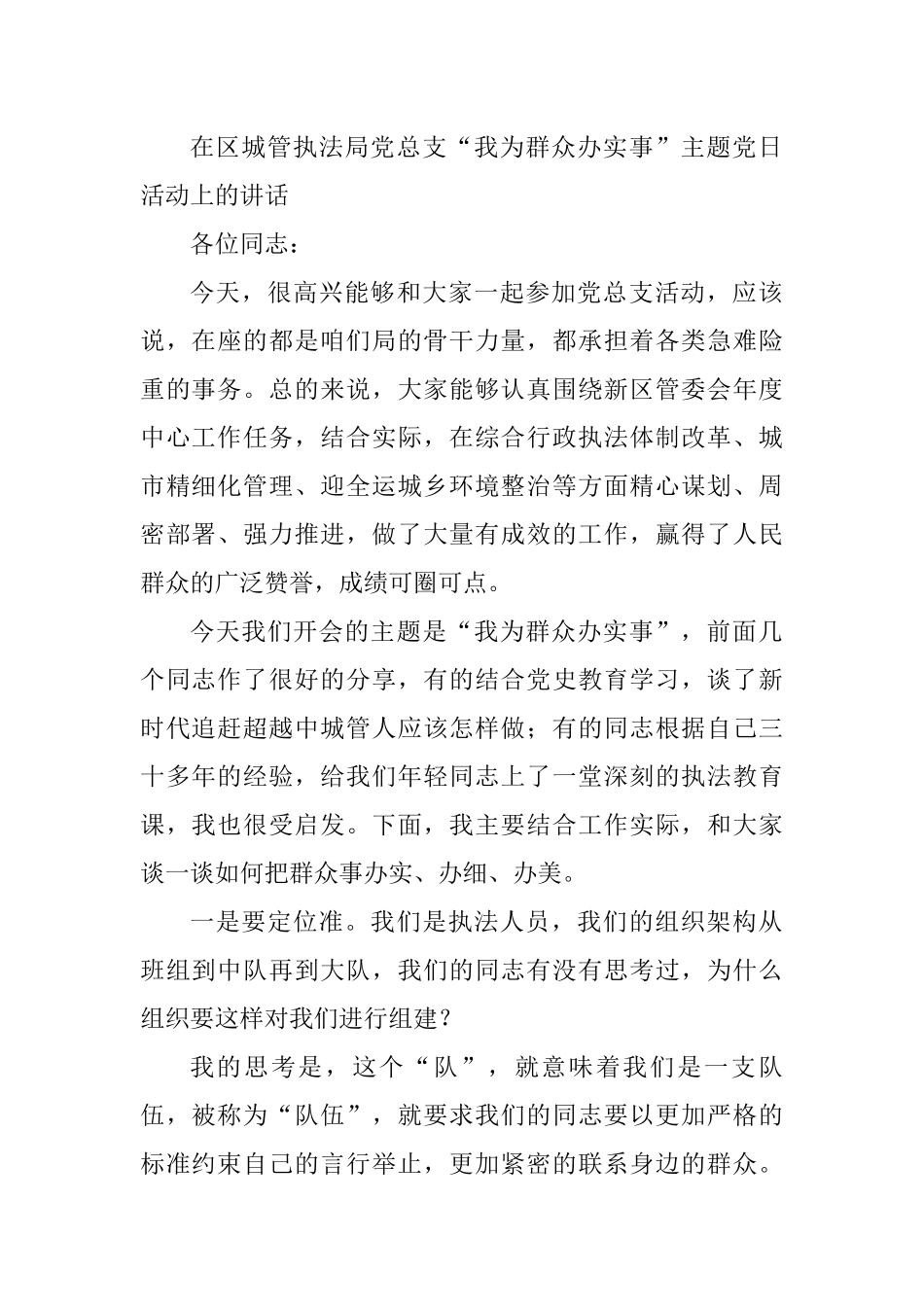 在区城管执法局党总支“我为群众办实事”主题党日活动上的讲话.docx_第1页