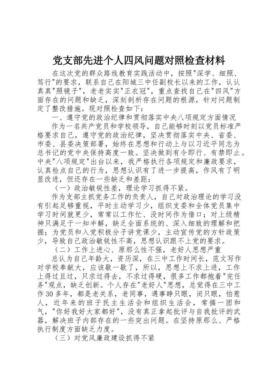 2023年党支部先进个人四风问题对照检查材料.docx_第1页