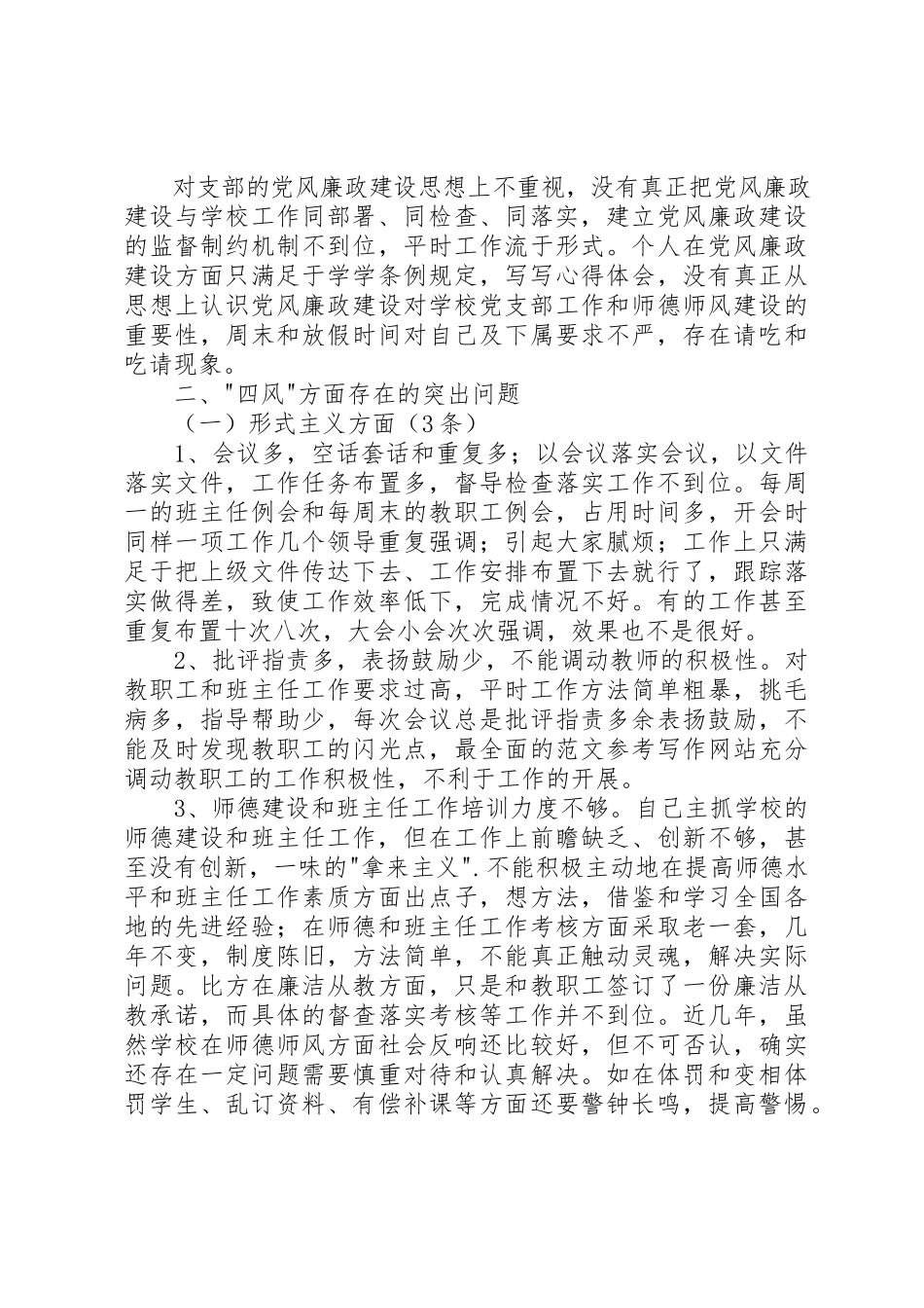 2023年党支部先进个人四风问题对照检查材料.docx_第2页