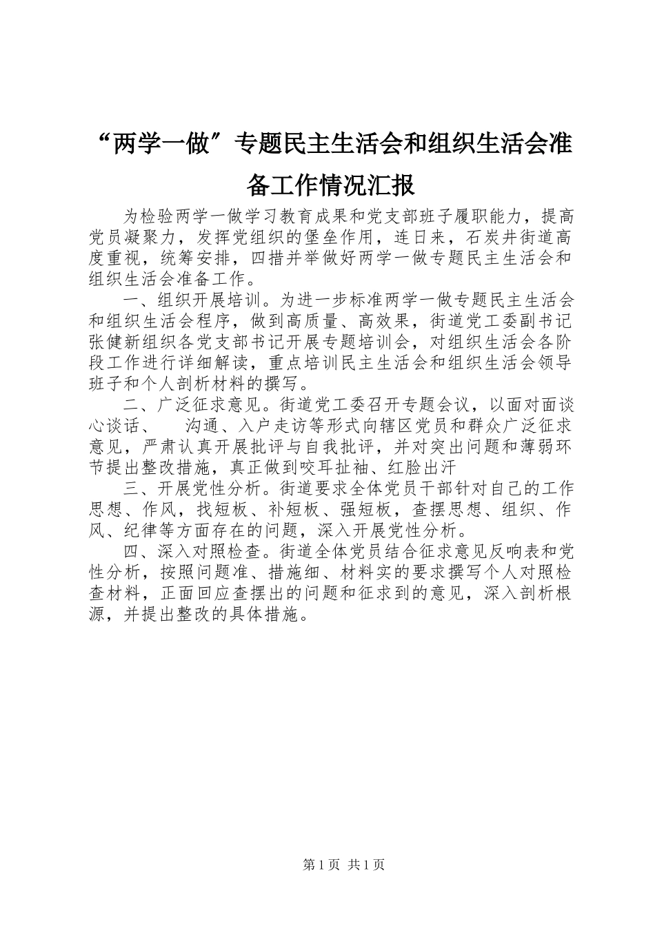 2023年两学一做专题民主生活会和组织生活会准备工作情况汇报.docx_第1页
