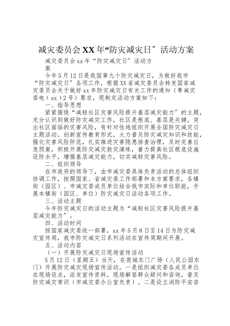 2023年减灾委员会年防灾减灾日活动方案.doc_第1页