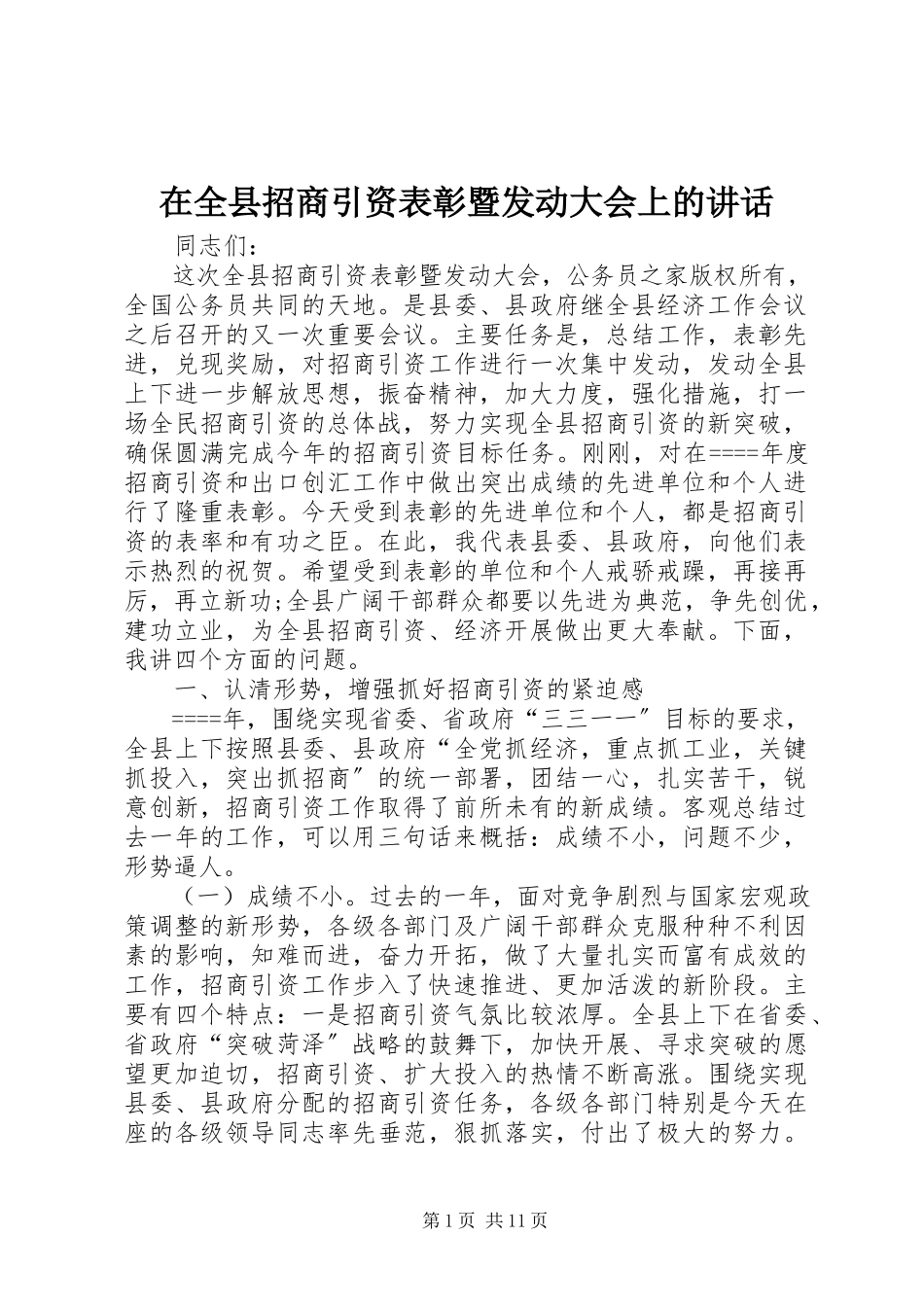 2023年在全县招商引资表彰暨动员大会上的致辞.docx_第1页