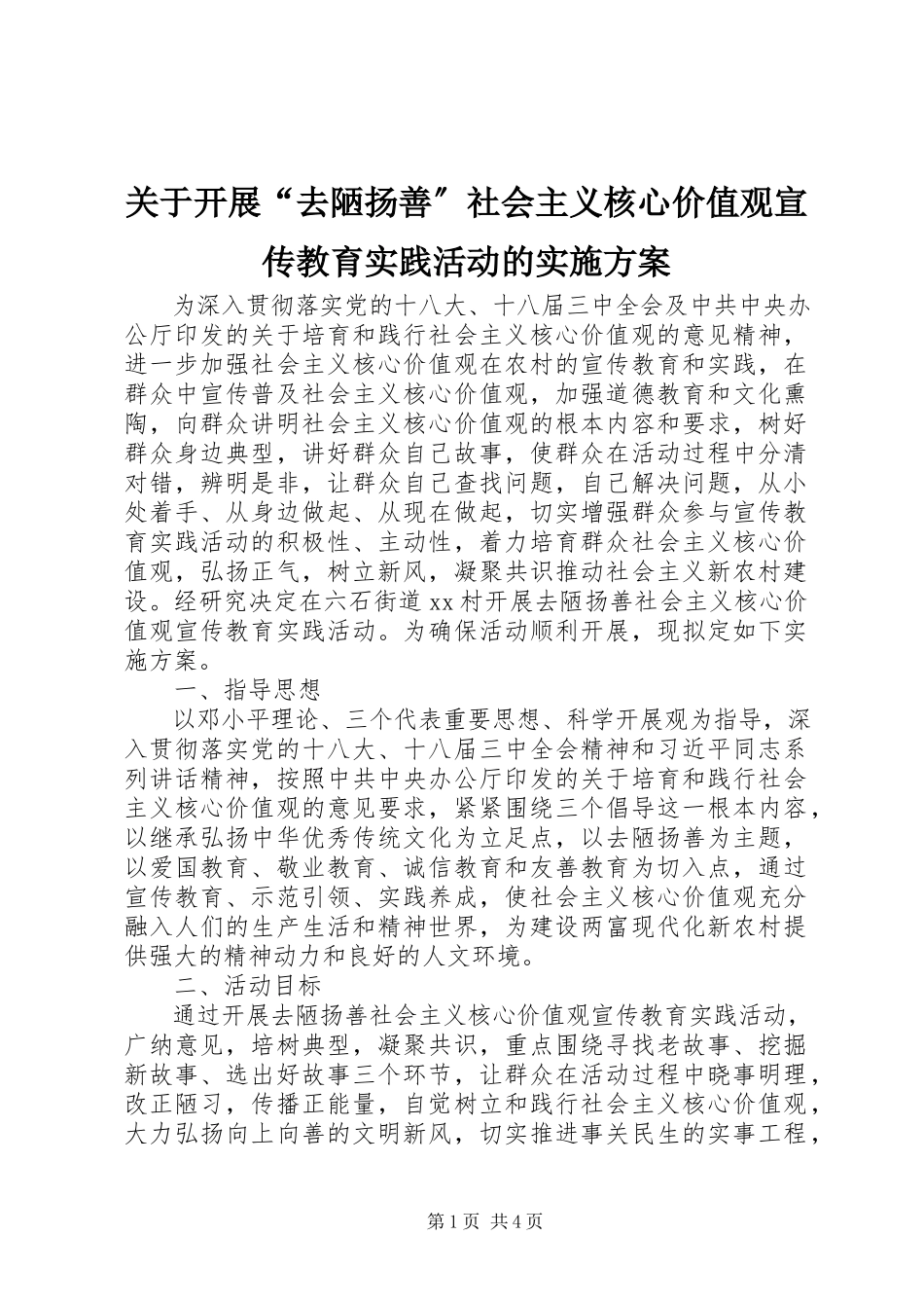 2023年开展“去陋扬善”社会主义核心价值观宣传教育实践活动的实施方案.docx_第1页