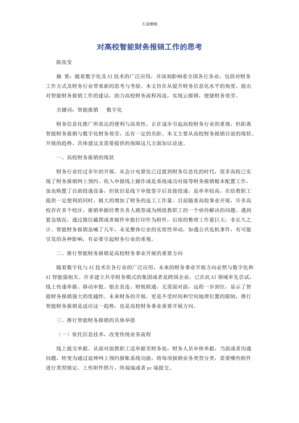 2023年对高校智能财务报销工作的思考.docx_第1页