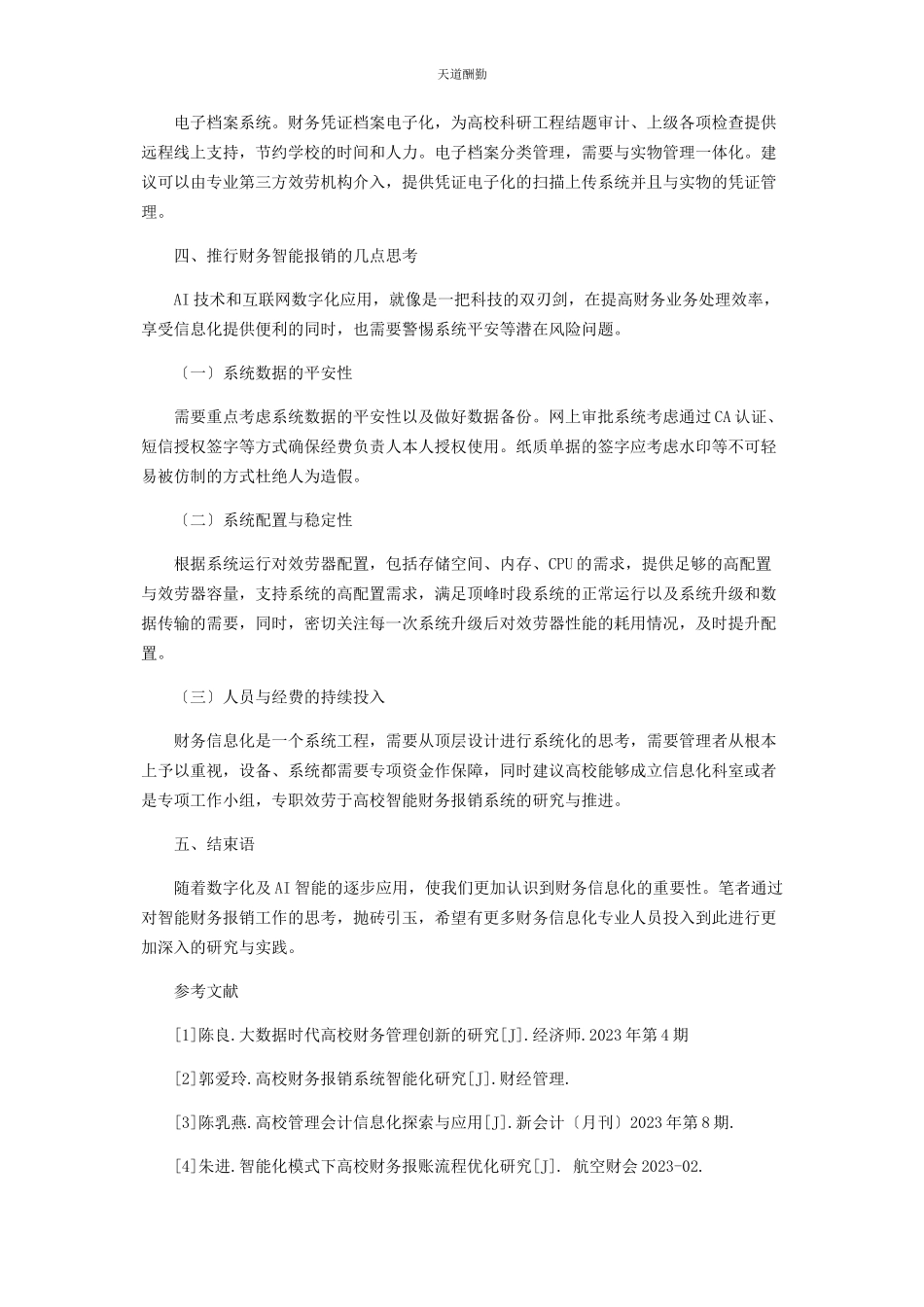 2023年对高校智能财务报销工作的思考.docx_第3页