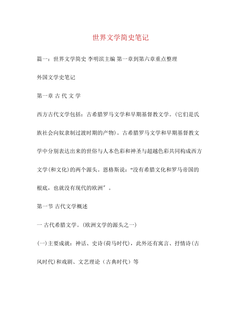 2023年《世界文学简史》笔记.docx_第1页