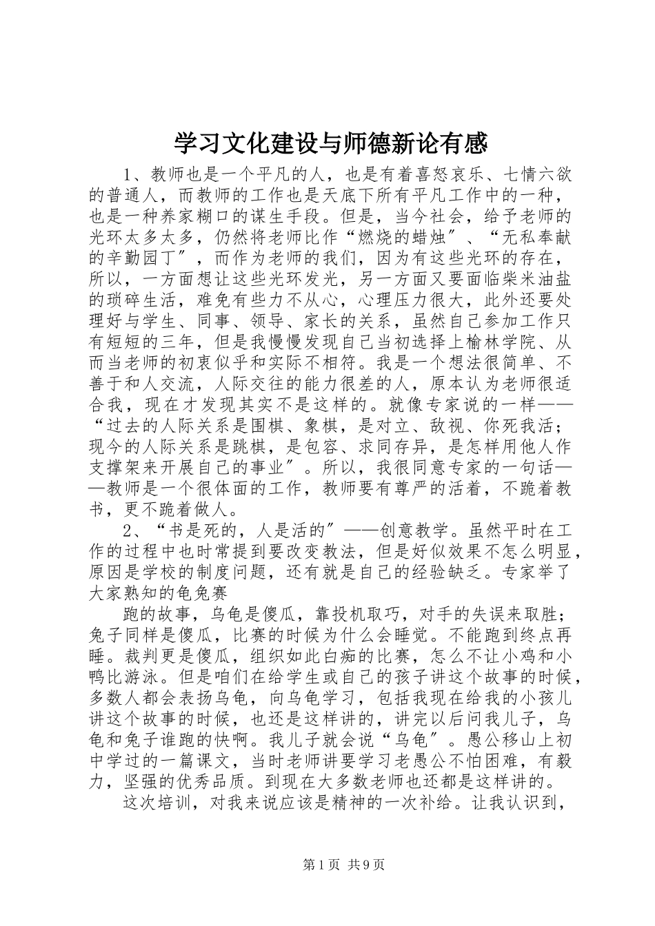 2023年学习《文化建设与师德新论》有感.docx_第1页
