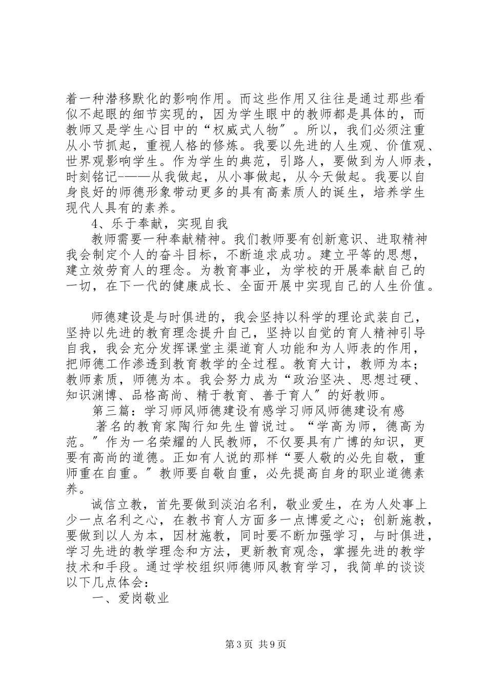 2023年学习《文化建设与师德新论》有感.docx_第3页