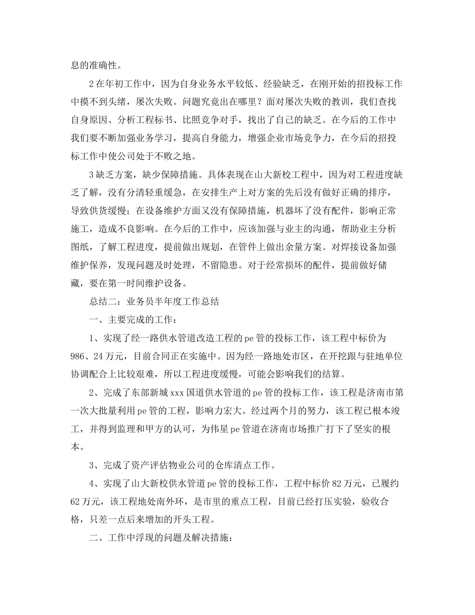 2023年业务员半度工作总结.docx_第2页