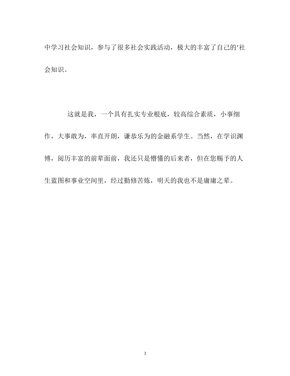 2023年金融系毕业生求职的自我介绍.docx_第3页