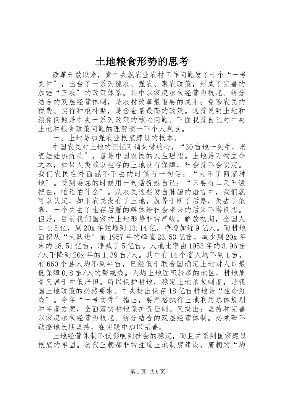 2023年土地粮食形势的思考.docx_第1页