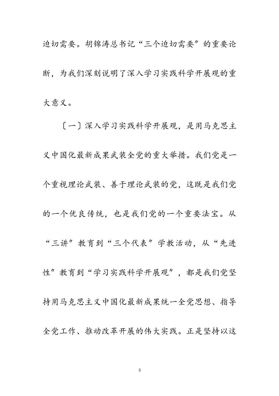 2023年书记学习实践科学发展观动员会讲话范文.doc_第3页