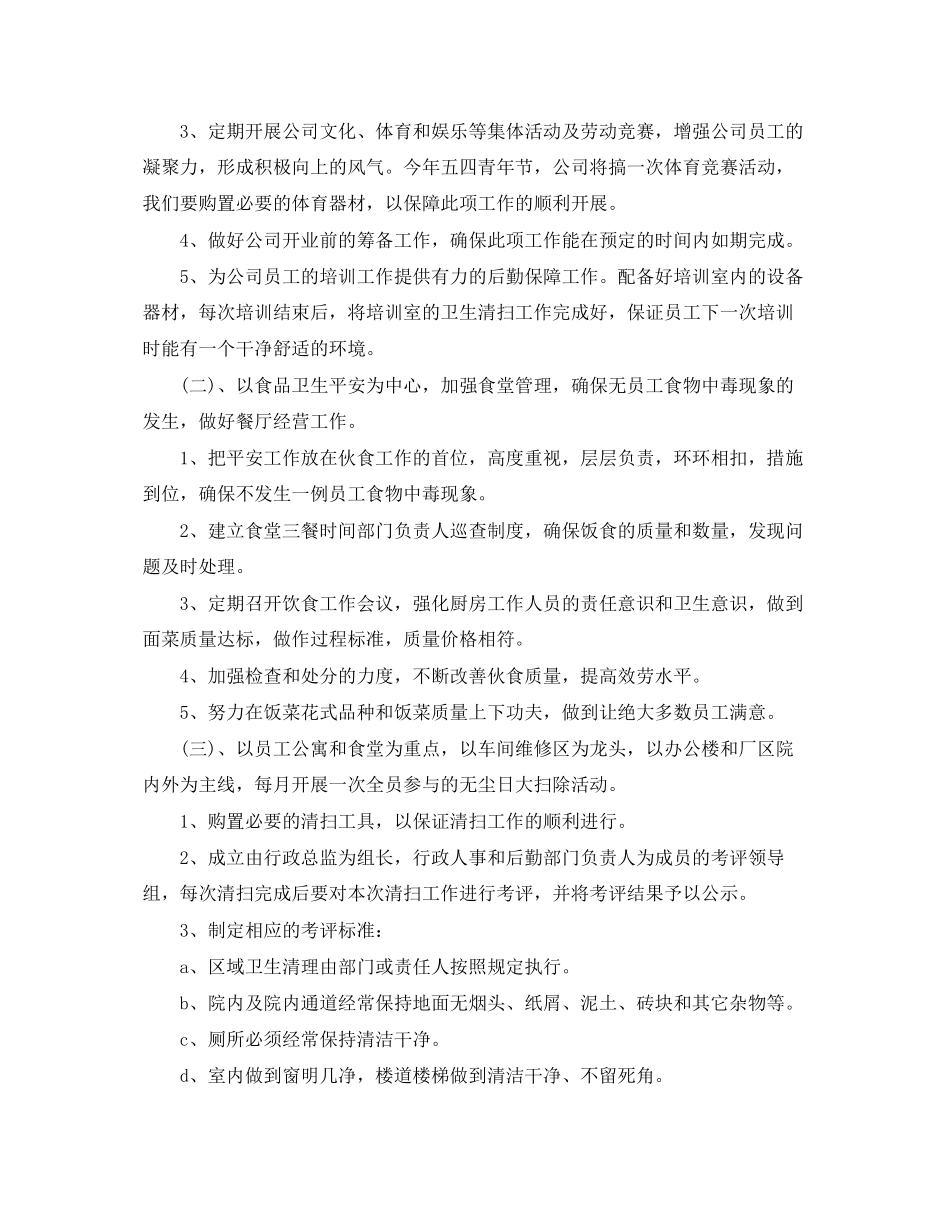 2023年公司后勤负责人工作计划.docx_第2页