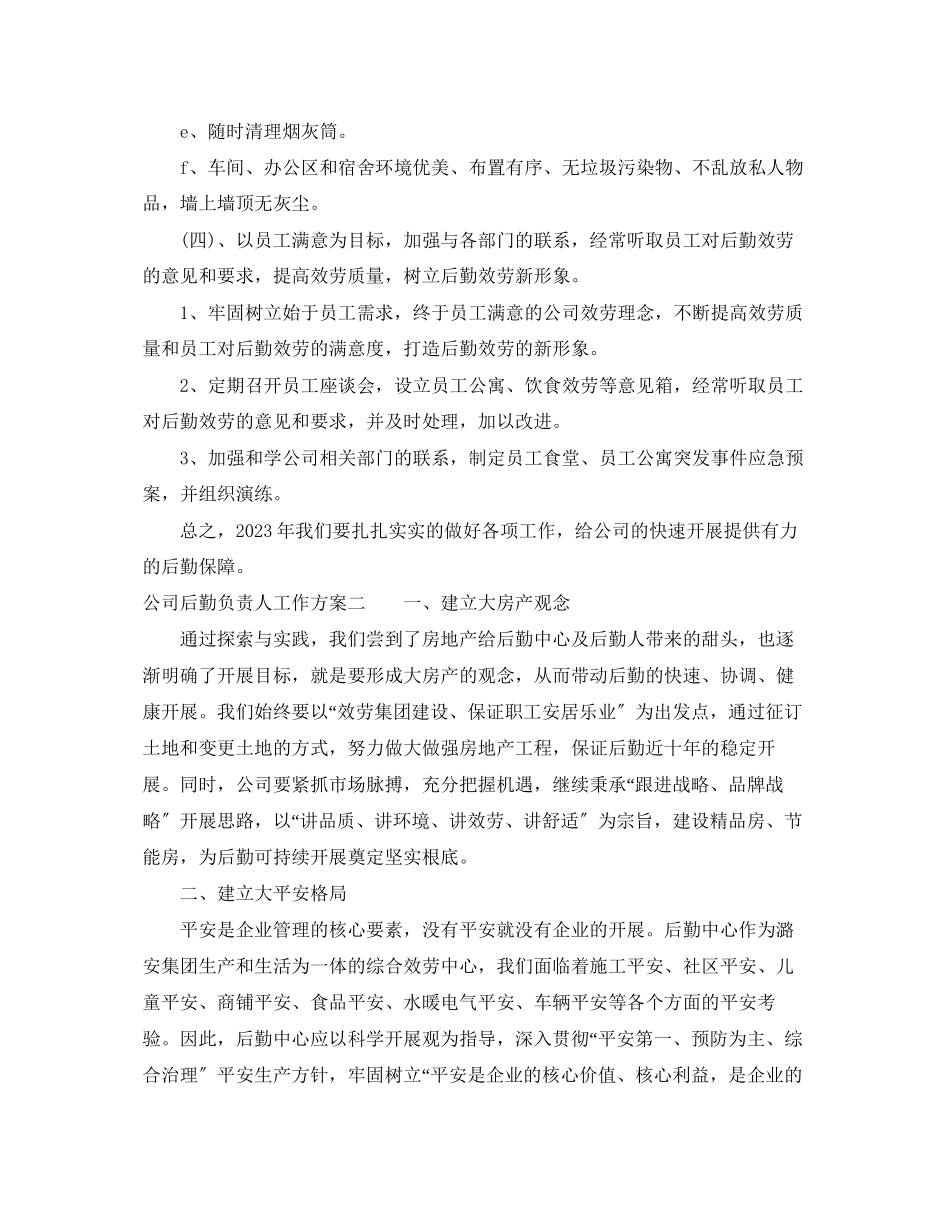 2023年公司后勤负责人工作计划.docx_第3页