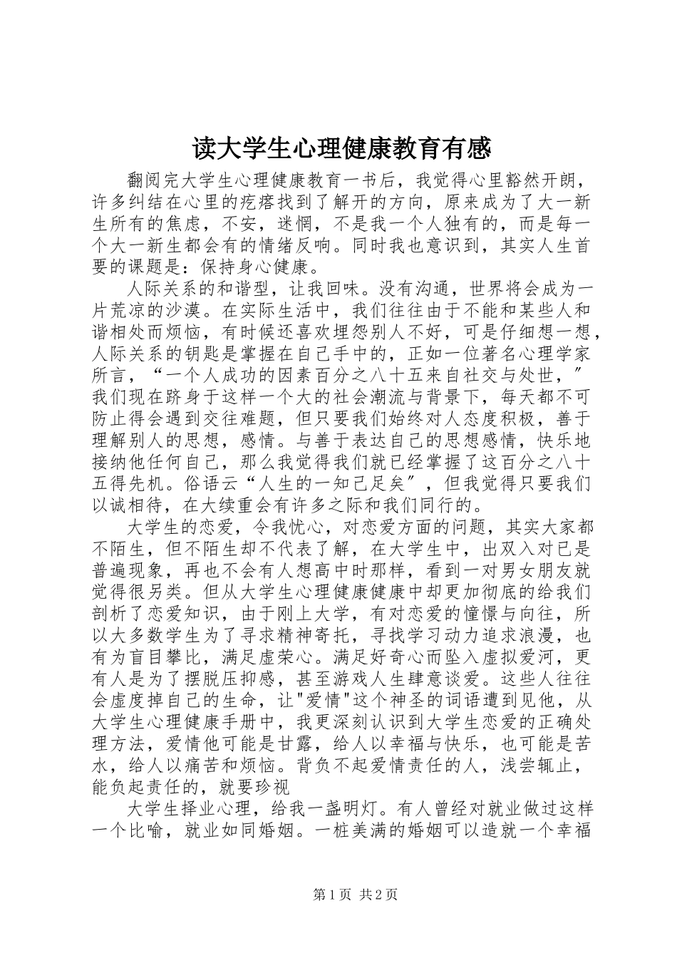 2023年读《大学生心理健康教育》有感.docx_第1页
