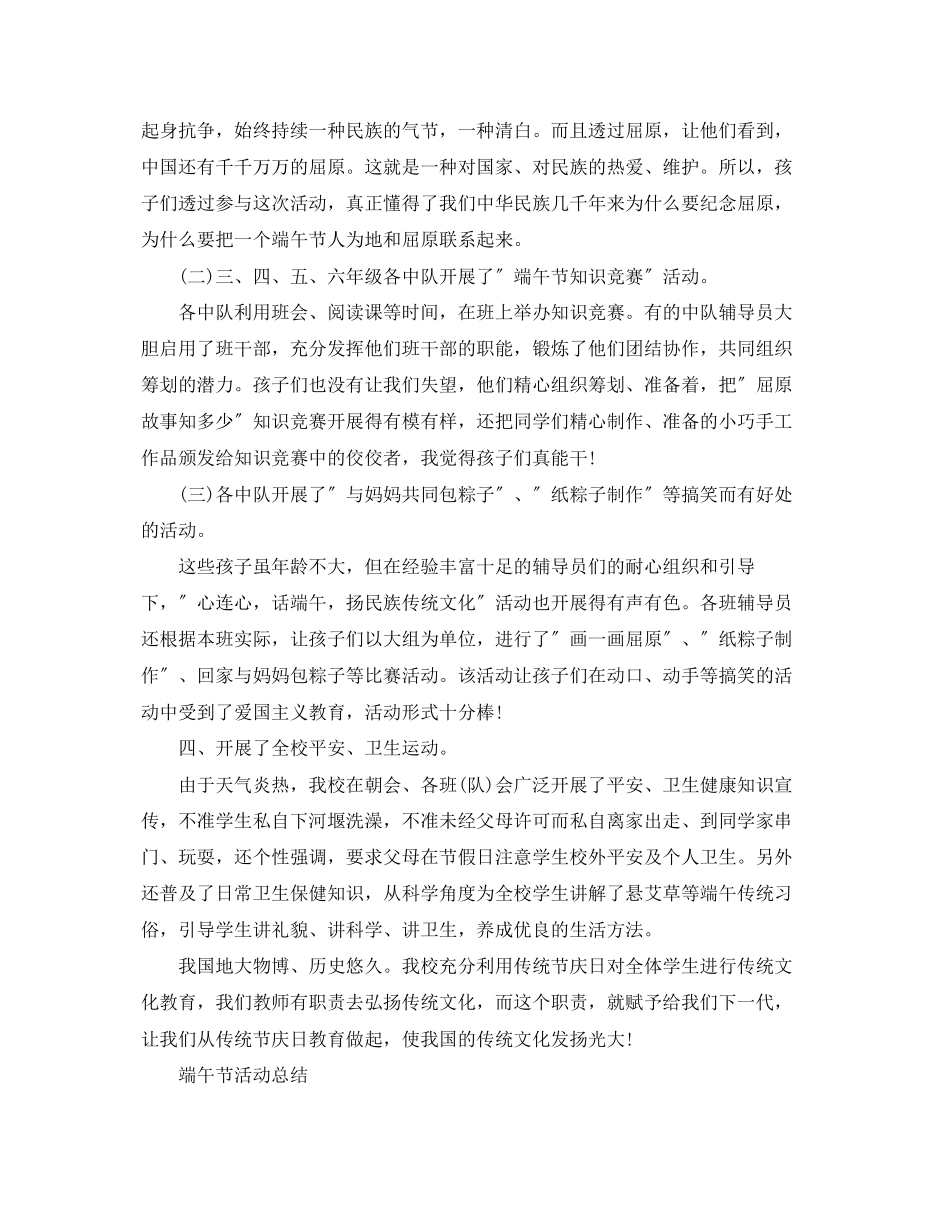 2023年端午节活动总结心连心话端午扬民族传统文化5篇.docx_第2页