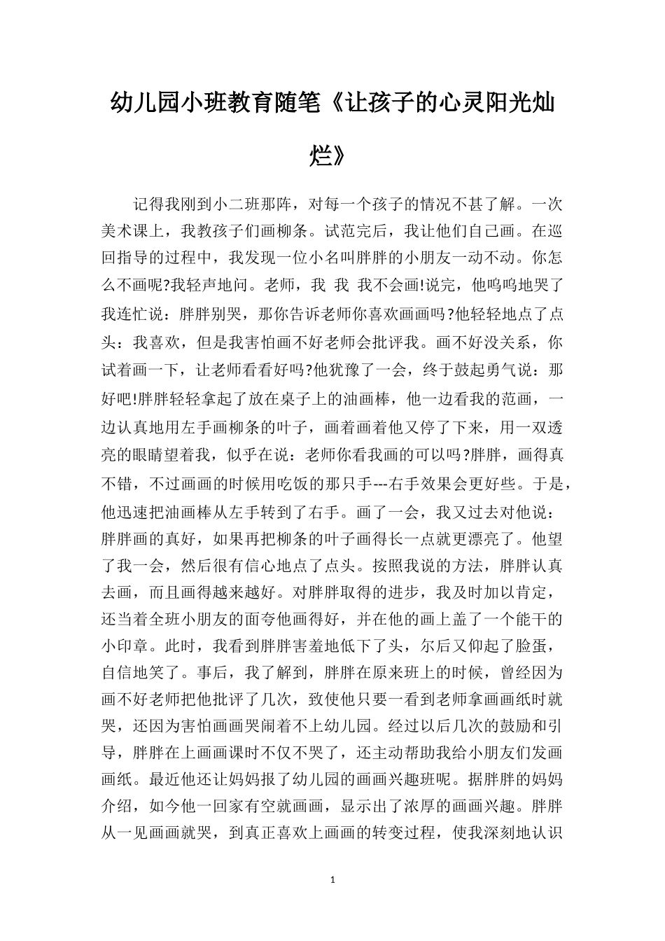 幼儿园小班教育随笔《让孩子的心灵阳光灿烂》.doc_第1页