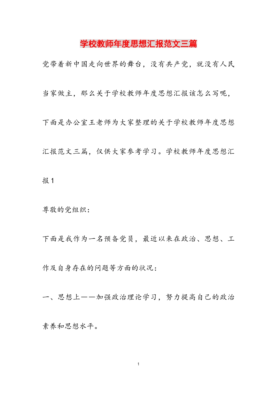 2023年学校教师年度思想汇报三篇2.doc_第1页