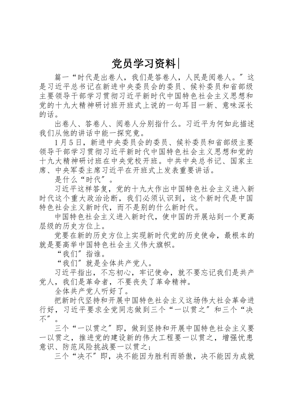 2023年党员学习资料.docx_第1页