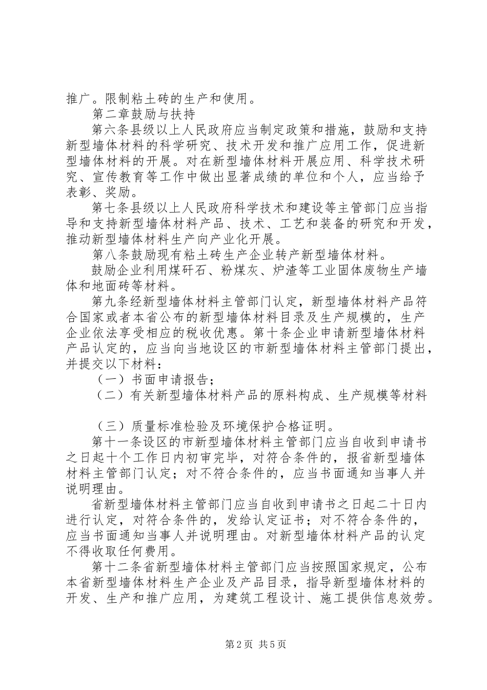2023年XX省新型墙体材料促进条例.docx_第2页