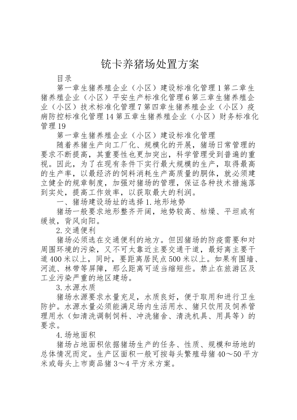 2023年铳卡养猪场处置方案 .doc_第1页