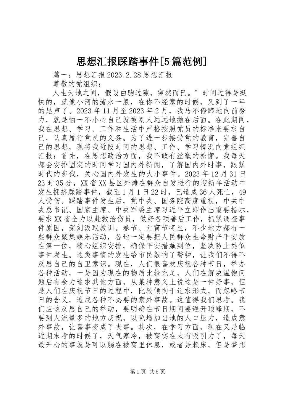 2023年思想汇报踩踏事件5篇范例.docx_第1页