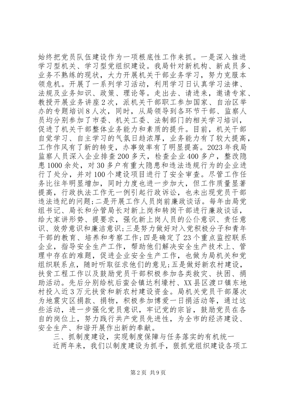 2023年安监局党建工作总结范文党建工作信息范文.docx_第2页