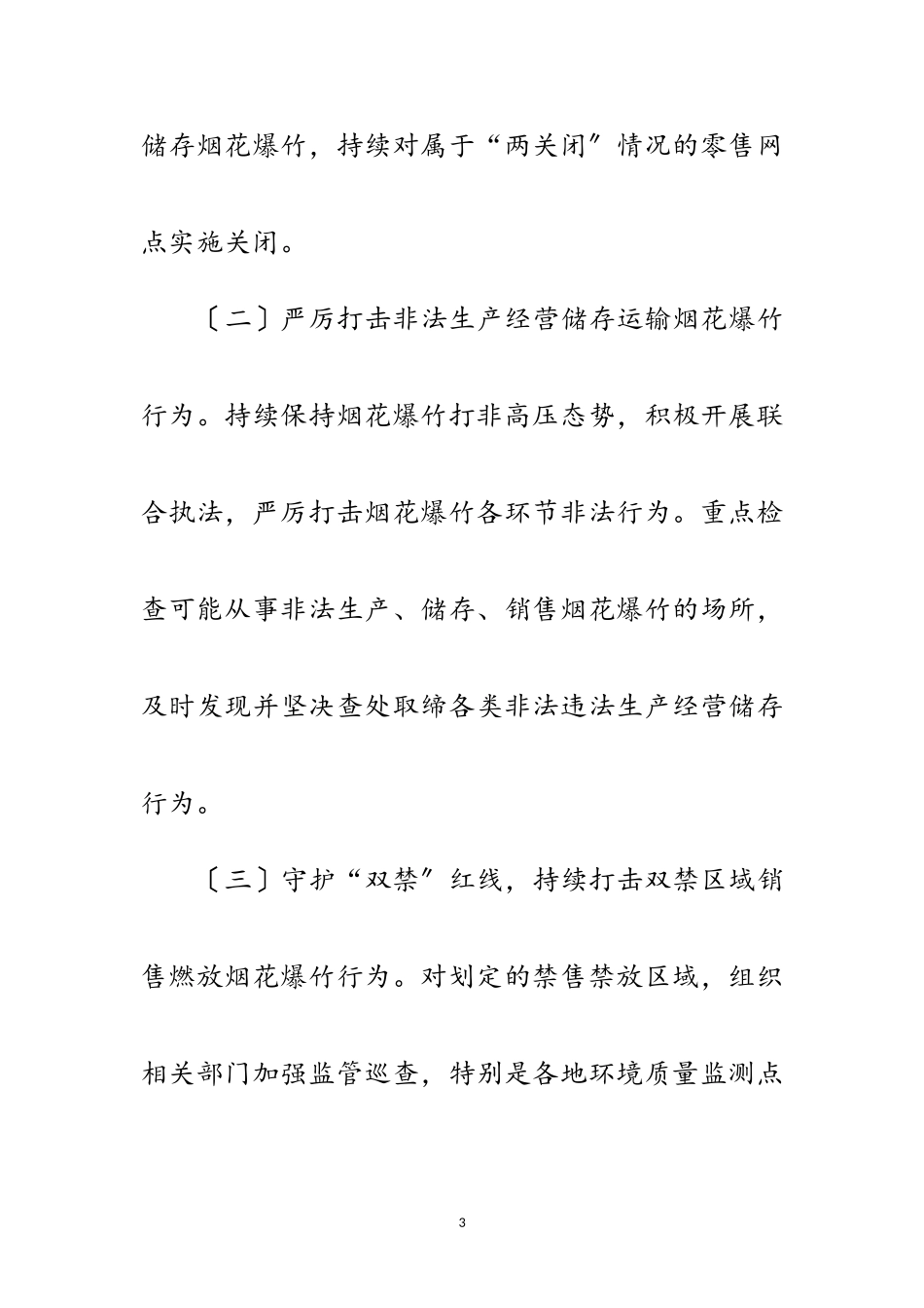 2023年年清明节期间烟花爆竹整治方案范文.doc_第3页