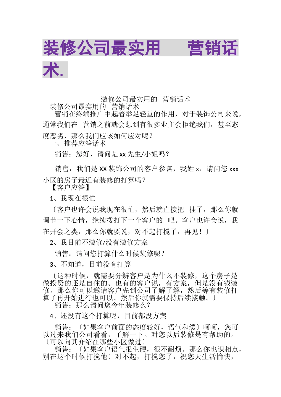 2023年装修公司最实用电话营销话术.doc_第1页
