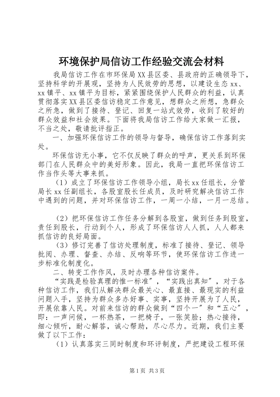 2023年环境保护局信访工作经验交流会材料.docx_第1页