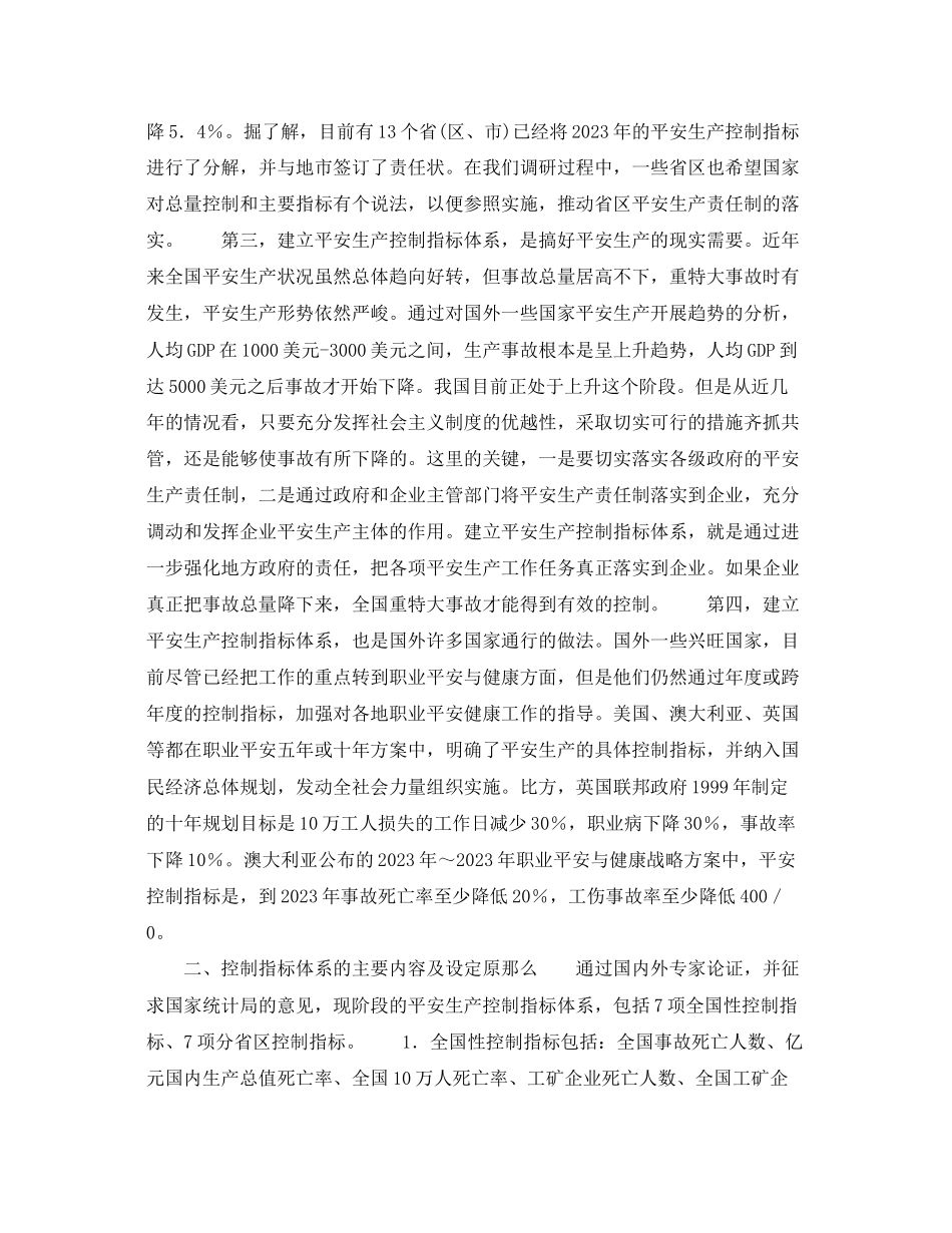 2023年《安全管理》之建立安全生产控制指标体系的意见.docx_第2页