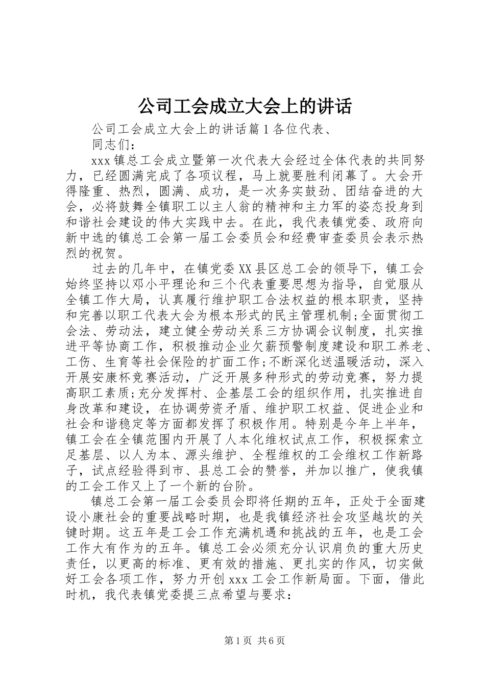 2023年公司工会成立大会上的致辞.docx_第1页