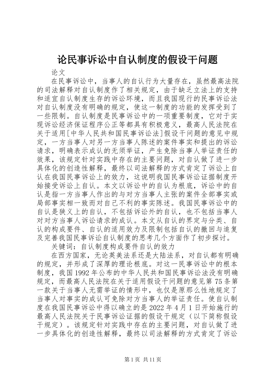 2023年论民事诉讼中自认制度的若干问题.docx_第1页