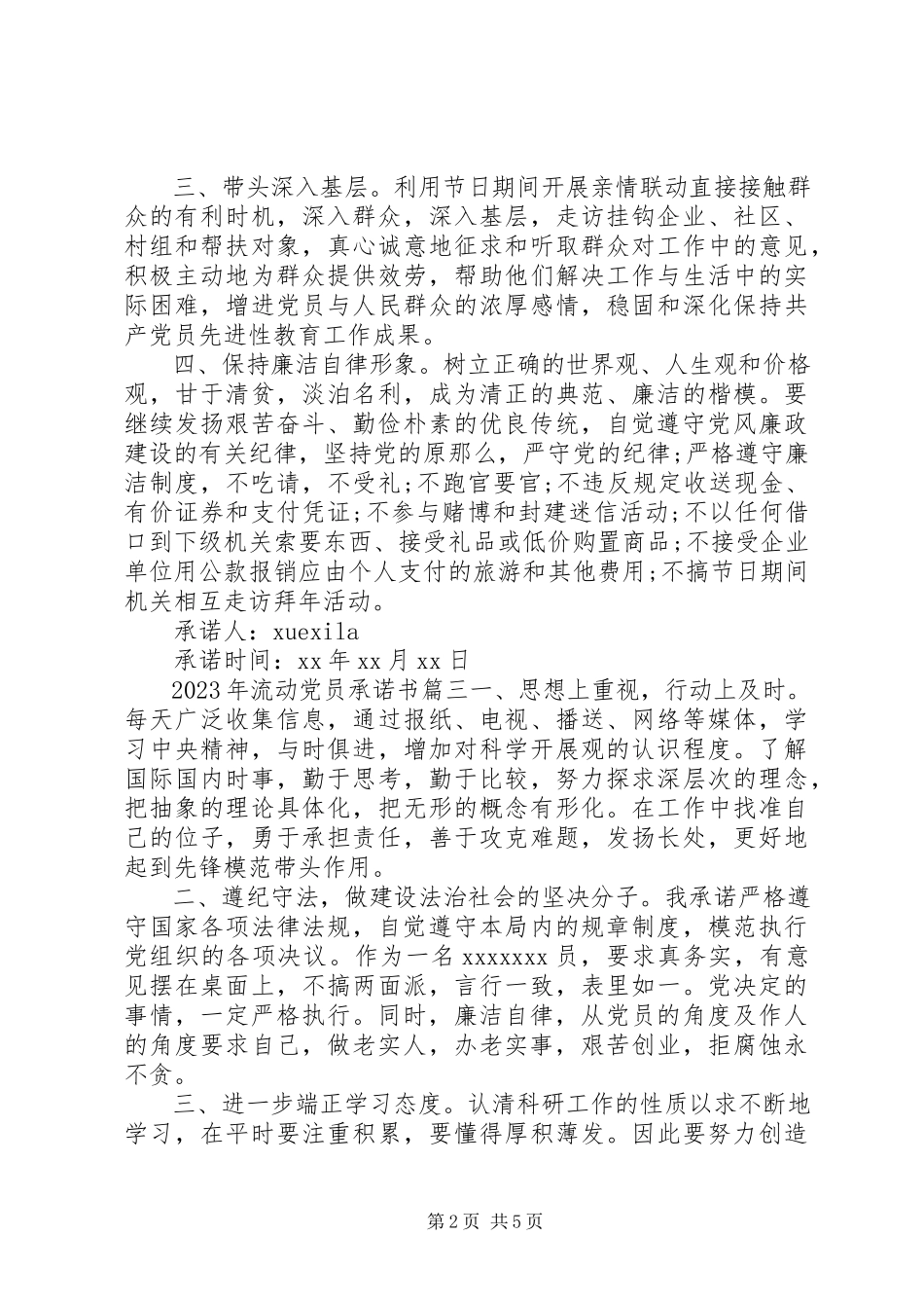 2023年流动党员承诺书3篇.docx_第2页