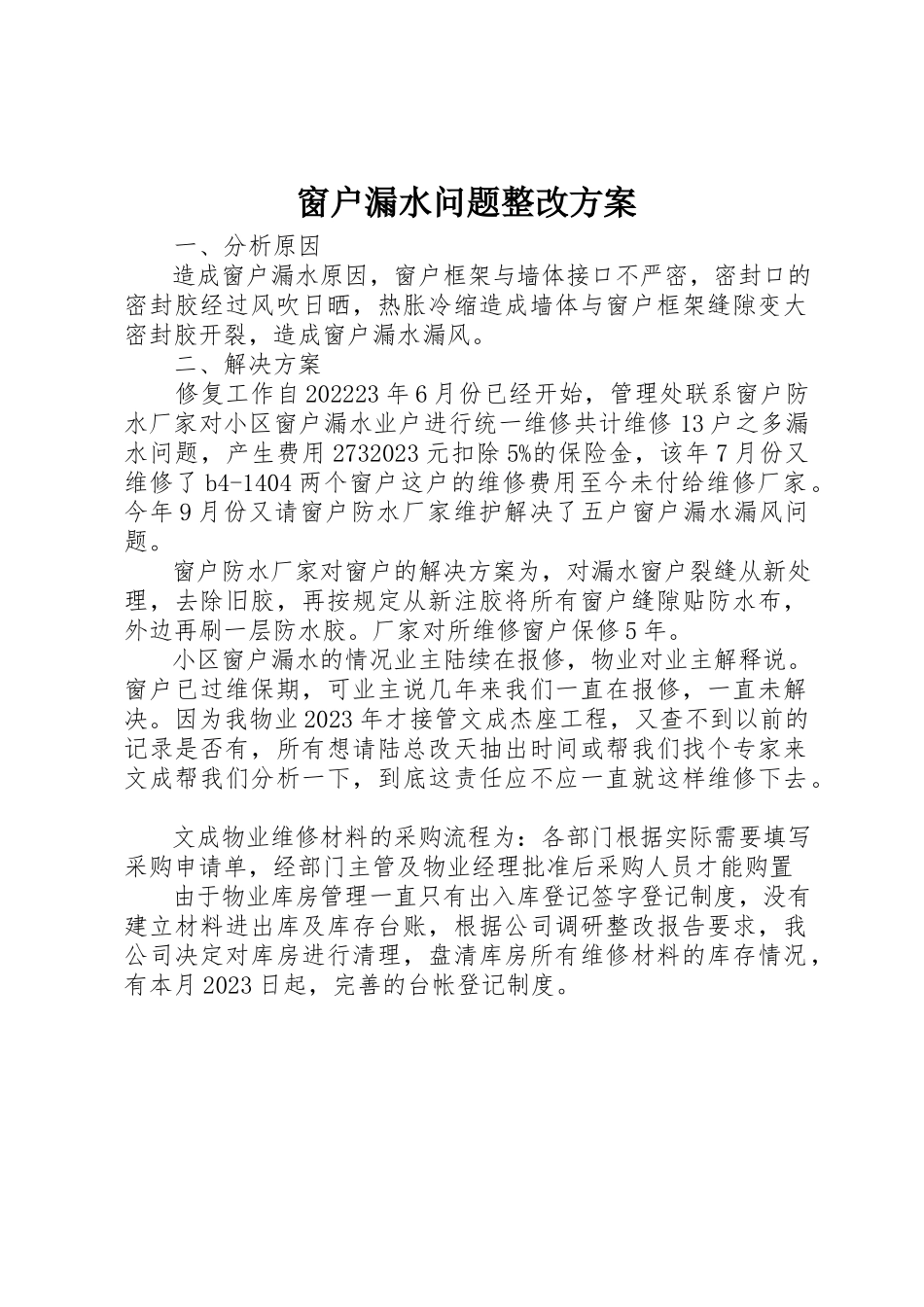 2023年窗户漏水问题整改方案新编.docx_第1页
