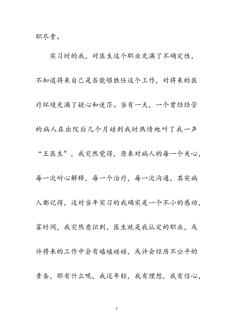 2023年医生科学发展观演讲稿范文.doc_第3页