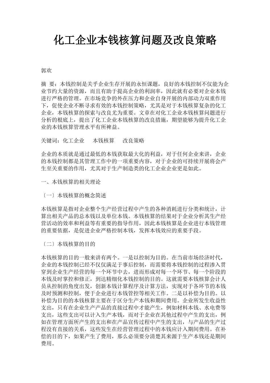 2023年化工企业成本核算问题及改进策略.docx_第1页