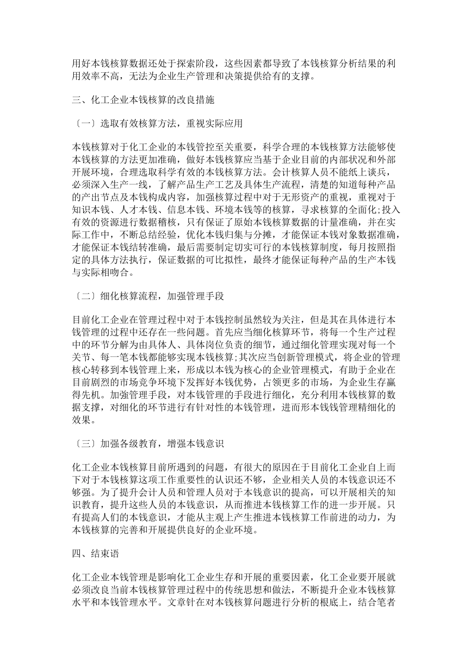 2023年化工企业成本核算问题及改进策略.docx_第3页