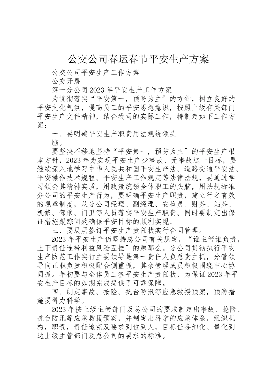 2023年公交公司春运春节安全生产方案 4.doc_第1页