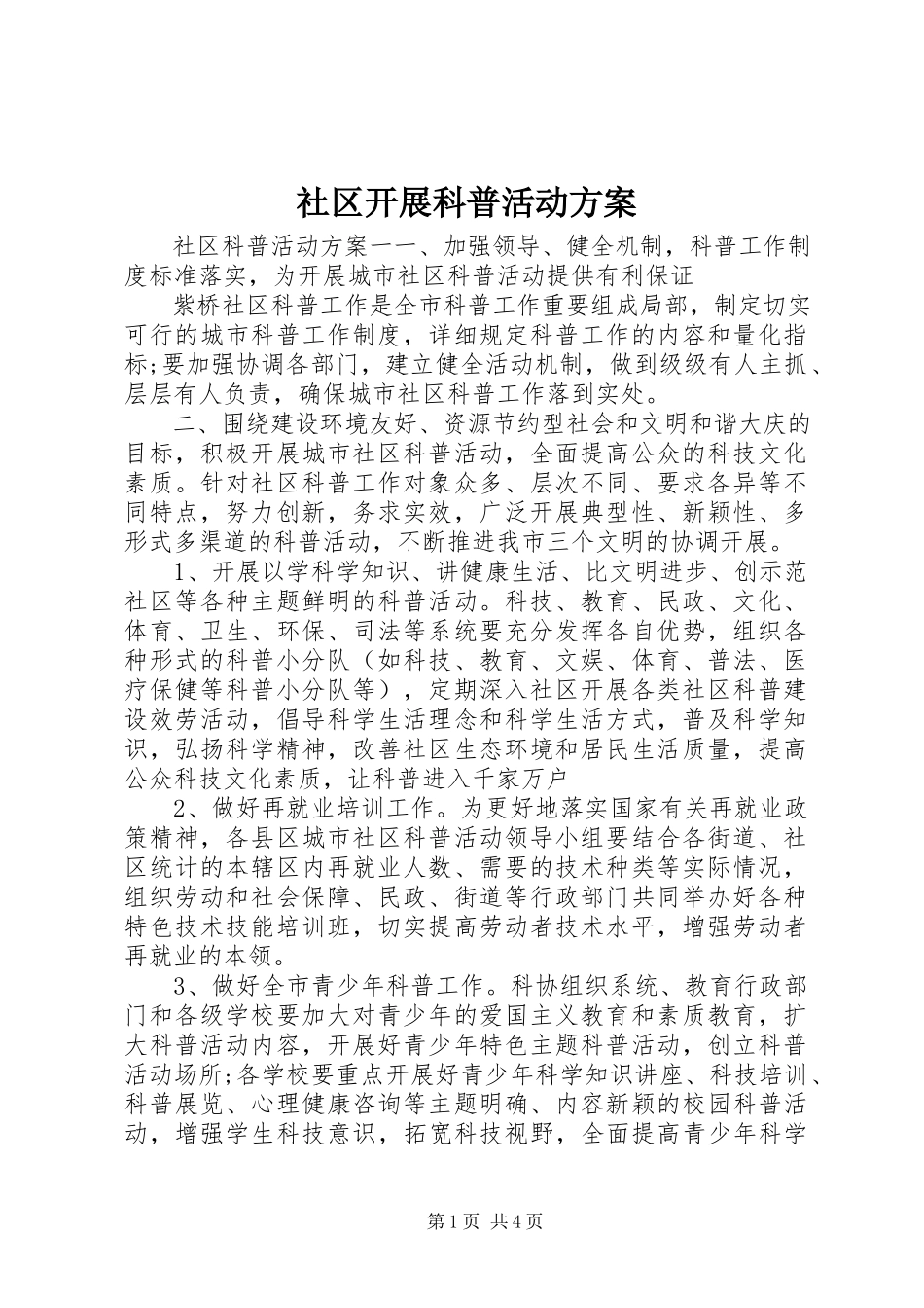2023年社区开展科普活动方案.docx_第1页