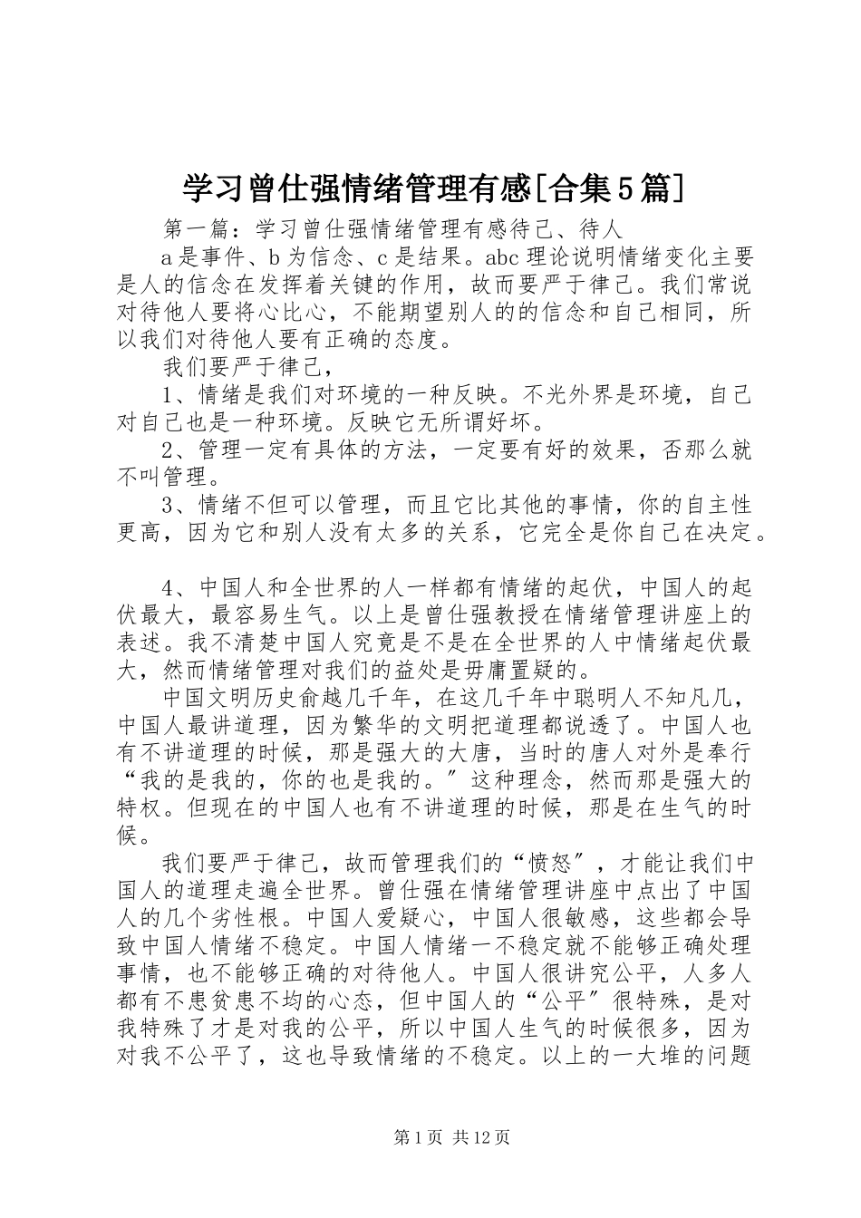2023年学习《曾仕强情绪管理》有感合集5篇.docx_第1页